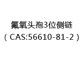 氟氧头孢3位侧链（CAS:52024-05-03）